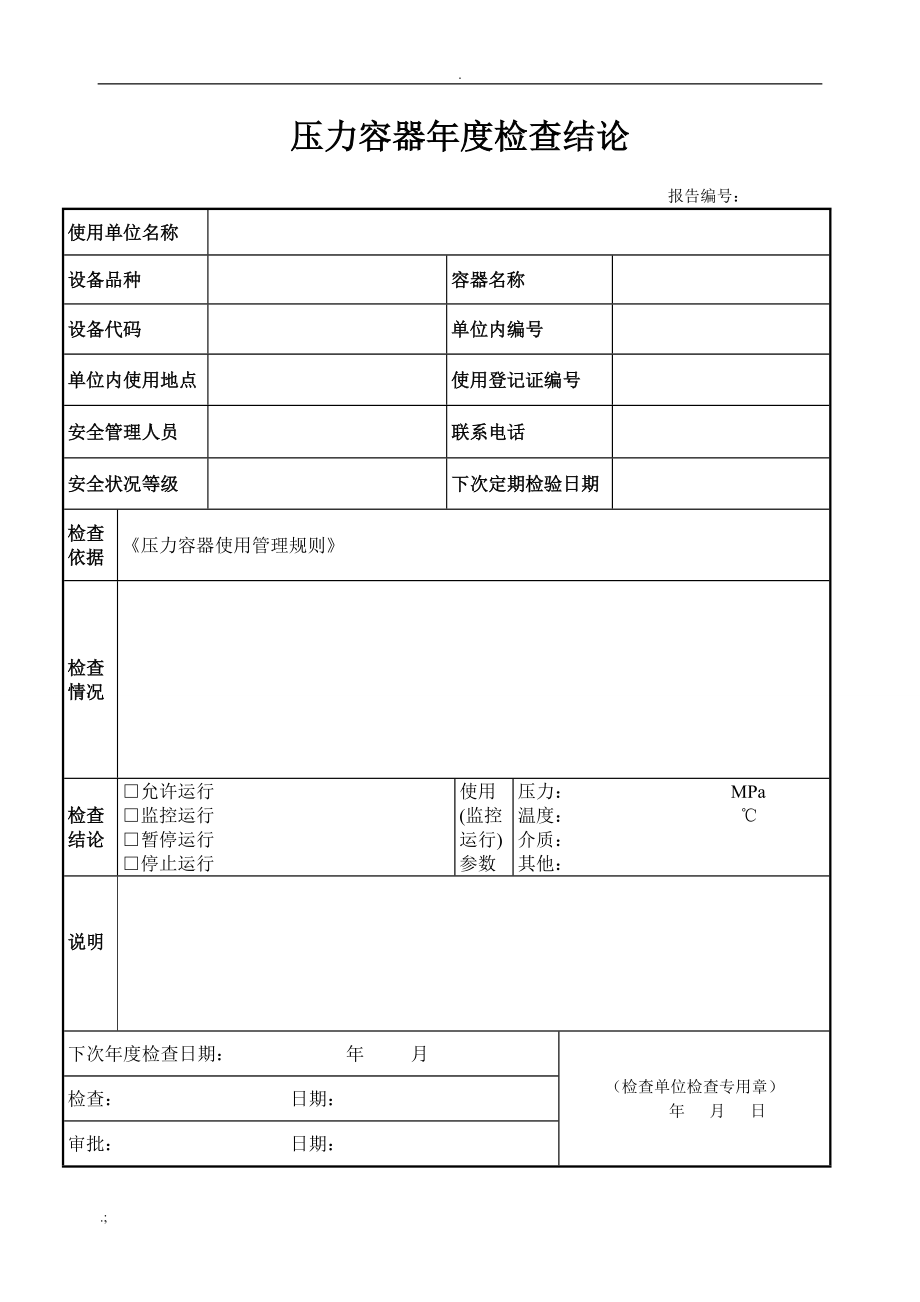 压力容器使用年度检查报告(范本).docx_第3页