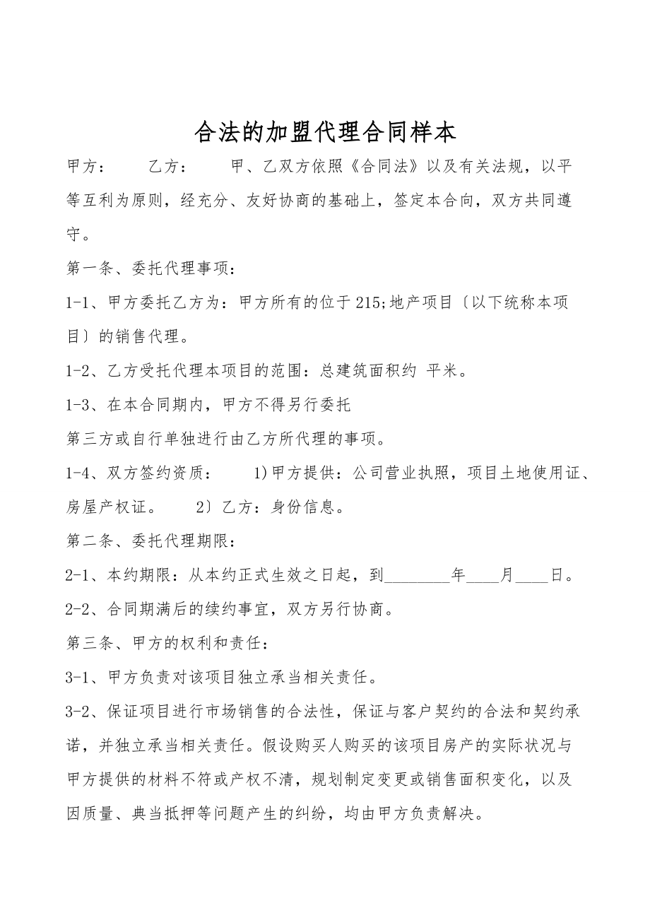 合法的加盟代理合同样本.doc_第1页