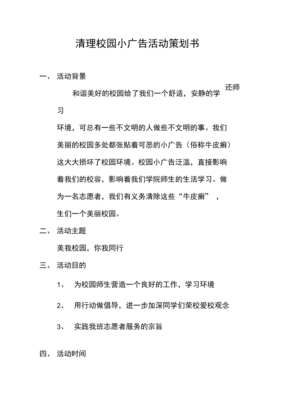 清理校园小广告活动策划书.doc_第1页