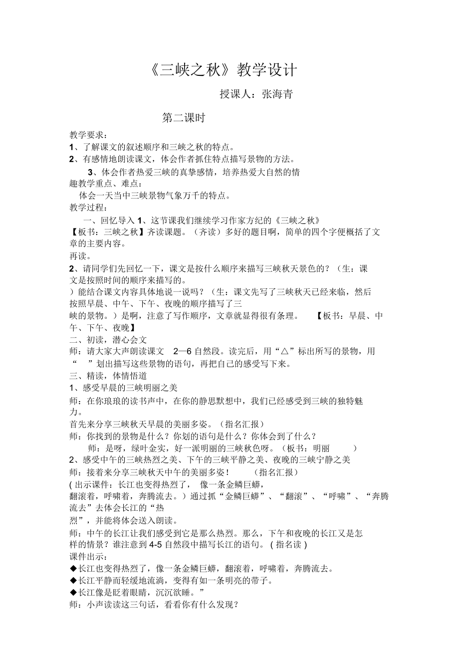 《三峡之秋》教学设计张海青.doc_第1页