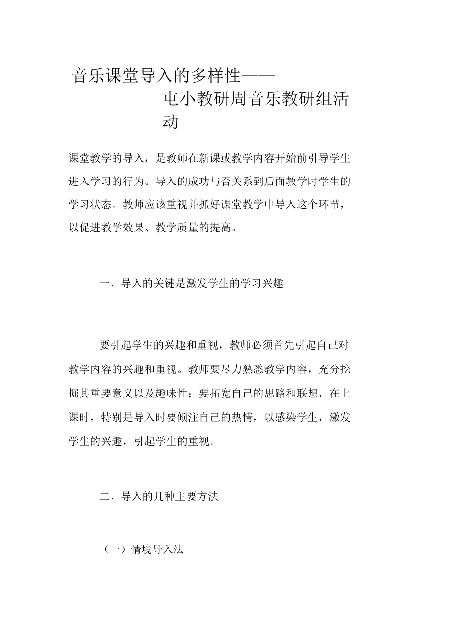 音乐课堂导入的多样性——屯小教研周音乐教研组活动.doc_第1页