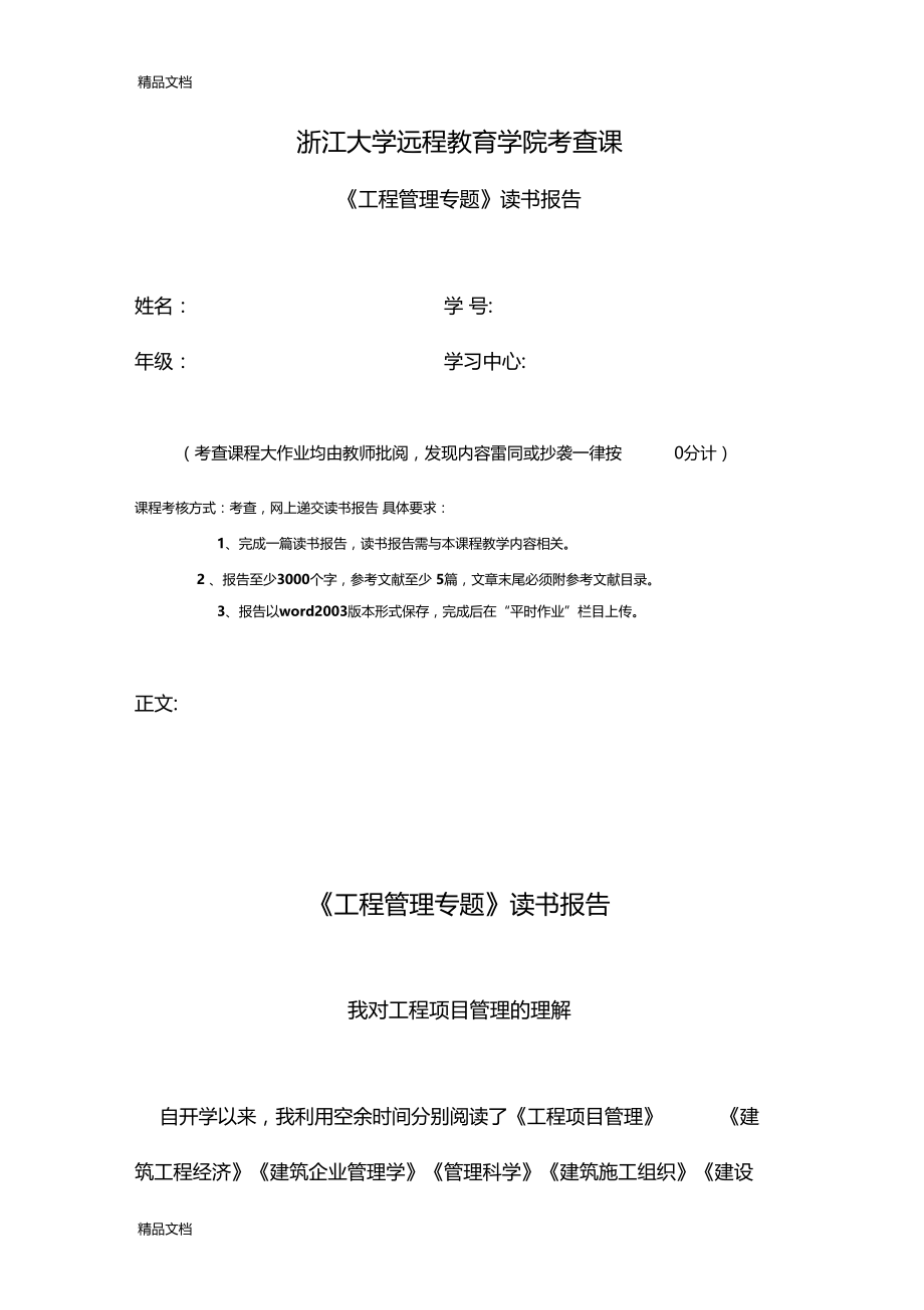 最新浙大远程教育学院-工程管理专题离线作业答案.doc_第1页