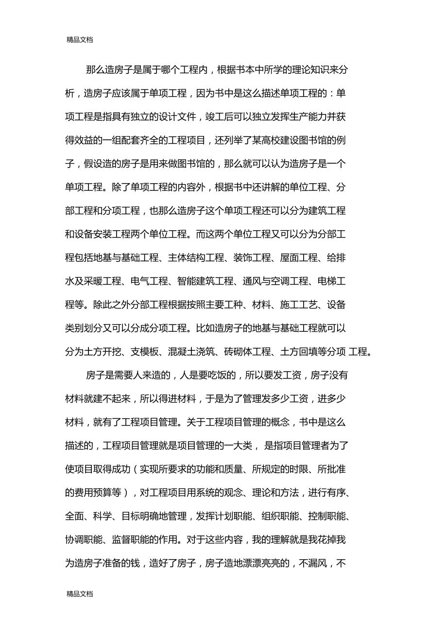 最新浙大远程教育学院-工程管理专题离线作业答案.doc_第3页