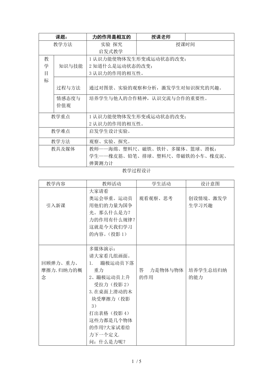 苏科版八年级物理下册第八章 四、力的作用是相互的 教学设计.doc_第1页