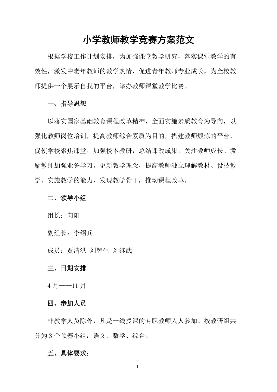 小学教师教学竞赛方案范文.docx_第1页