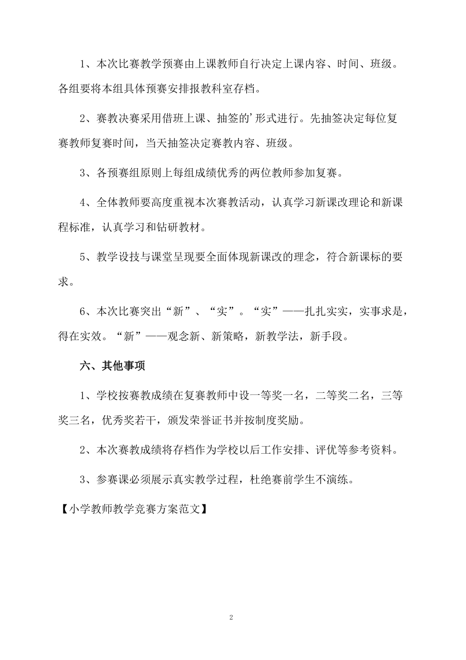 小学教师教学竞赛方案范文.docx_第2页