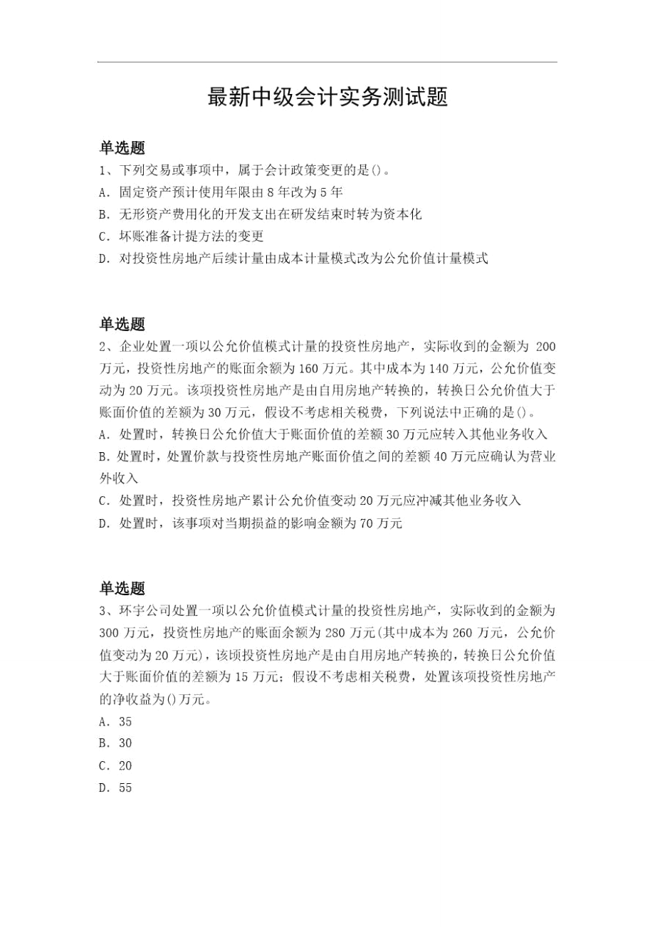 最新中级会计实务测试题1170.doc_第1页