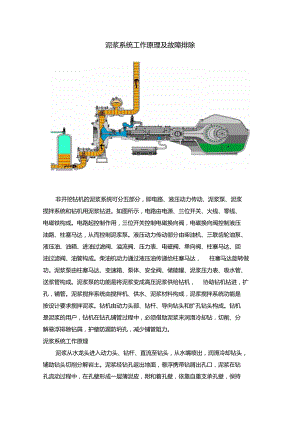 泥浆系统工作原理及故障排除.doc