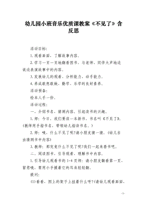 幼儿园小班音乐课教案《不见了》含反思.docx