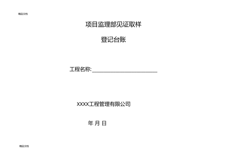 最新监理见证取样台帐表格资料.doc_第1页