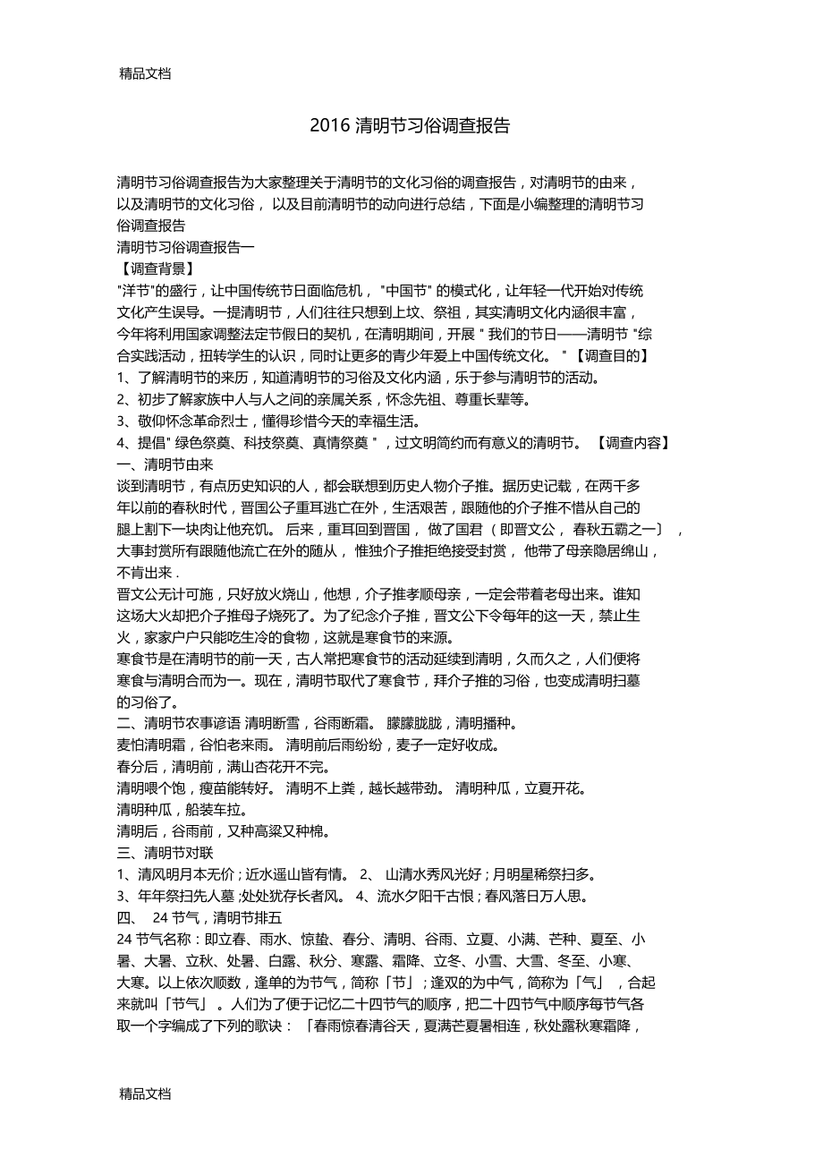 最新清明节习俗调查报告资料.doc_第1页