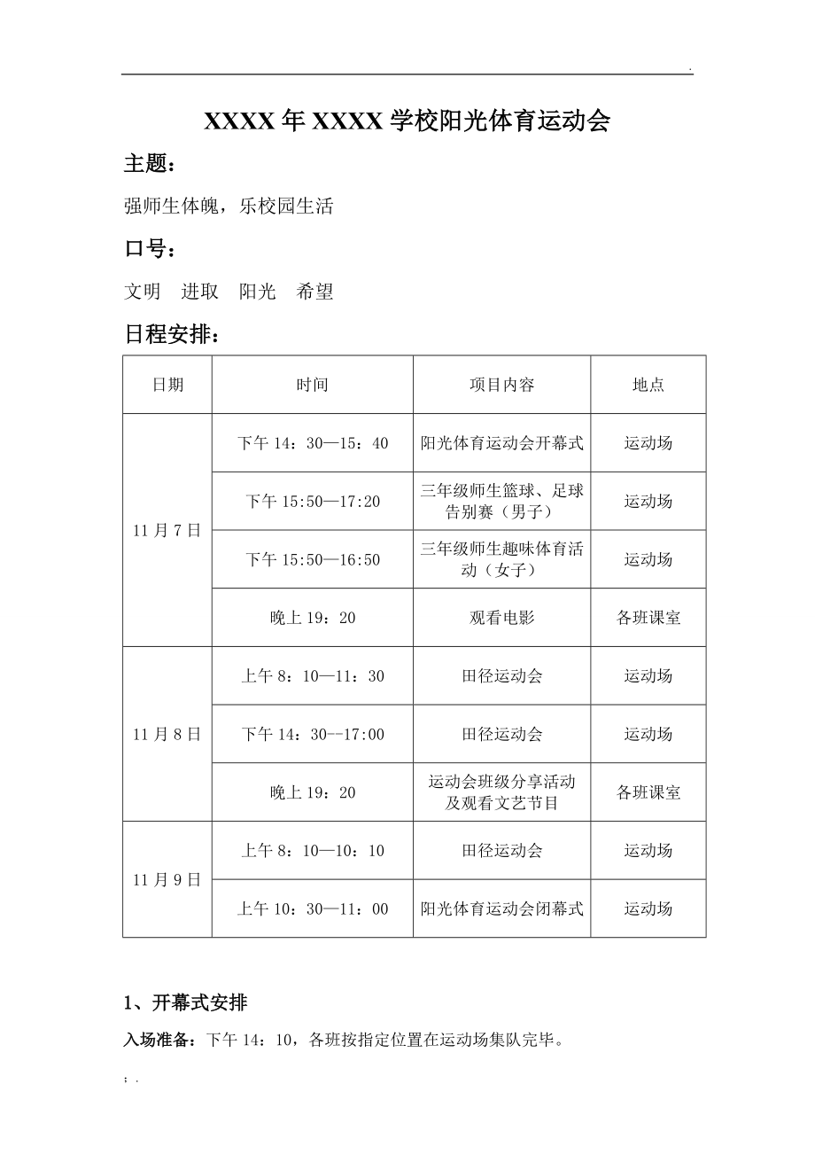 学校体育运动会日程.docx_第1页