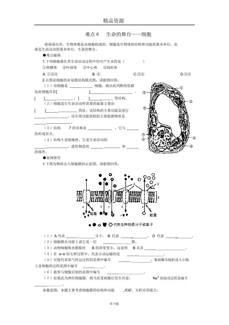 难点6生命的舞台细胞.doc_第1页