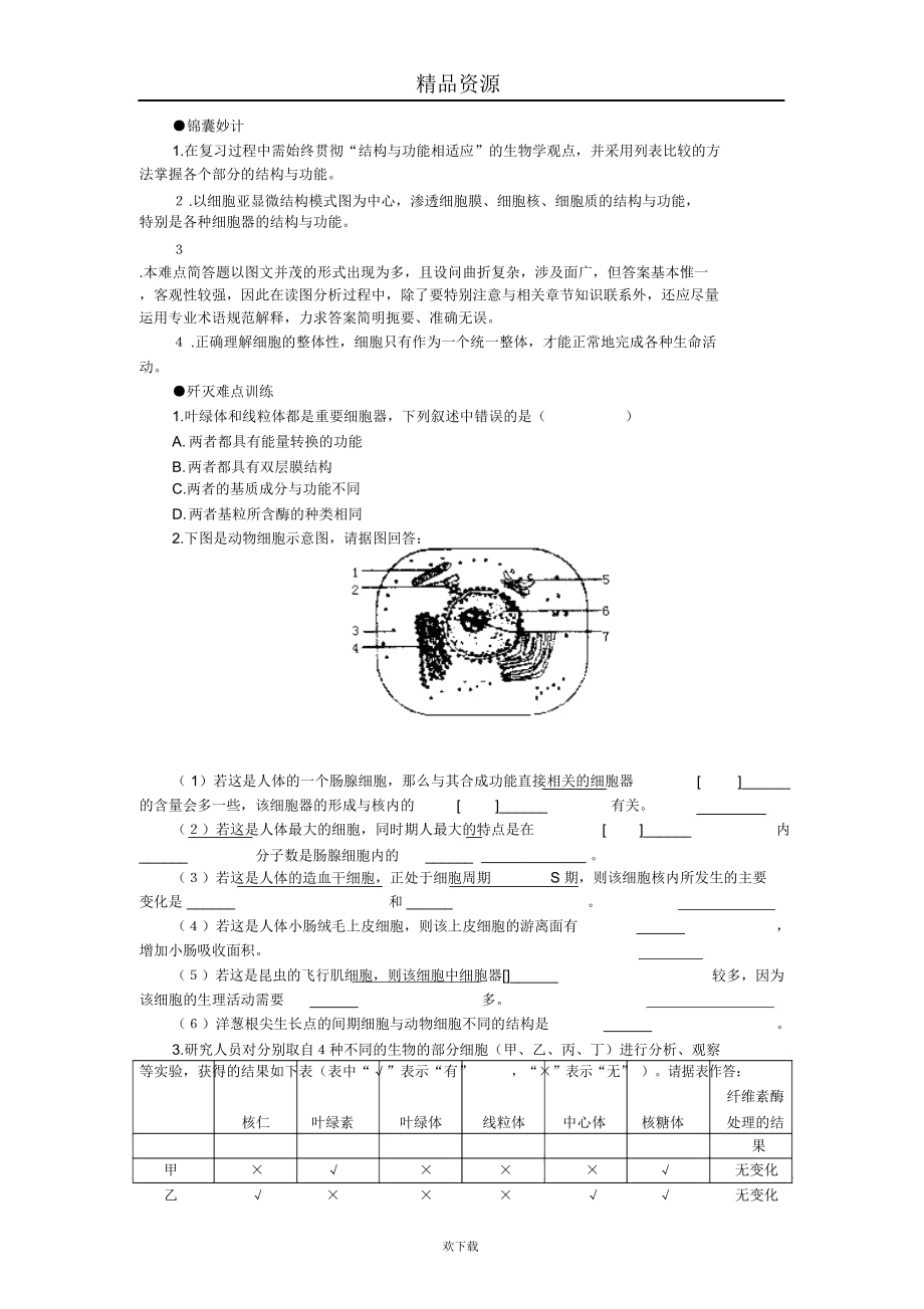 难点6生命的舞台细胞.doc_第3页