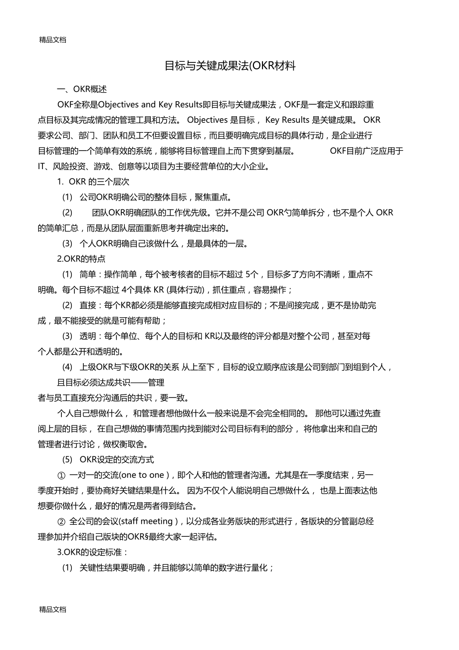 最新目标与关键成果法OKR材料资料.doc_第1页