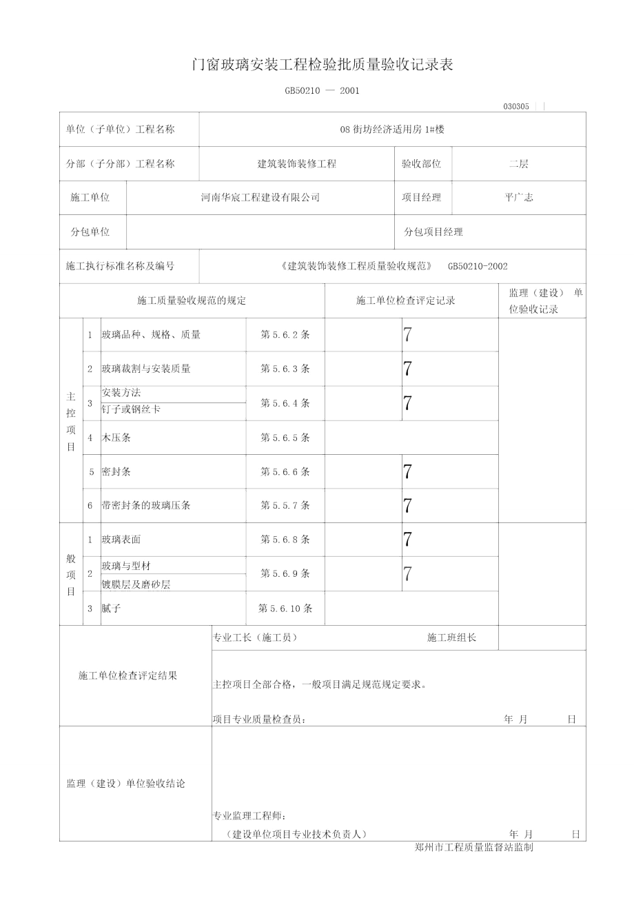 门窗玻璃安装工程质量验收记录表030305.doc_第1页