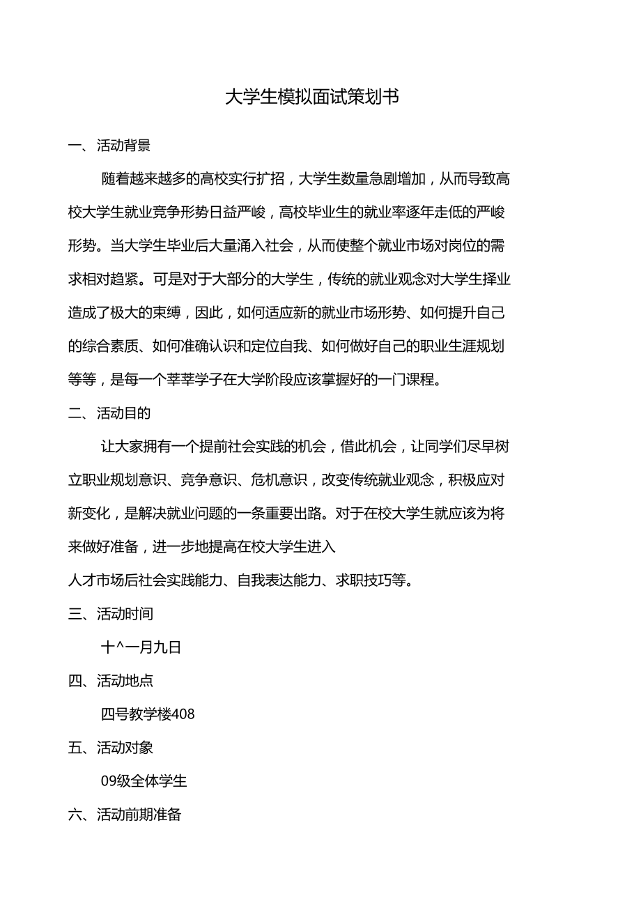 大学生模拟面试策划书.doc_第1页