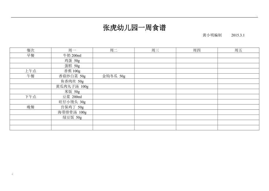 幼儿园一周食谱.docx_第1页