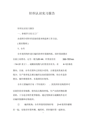 针织认识实习报告.doc