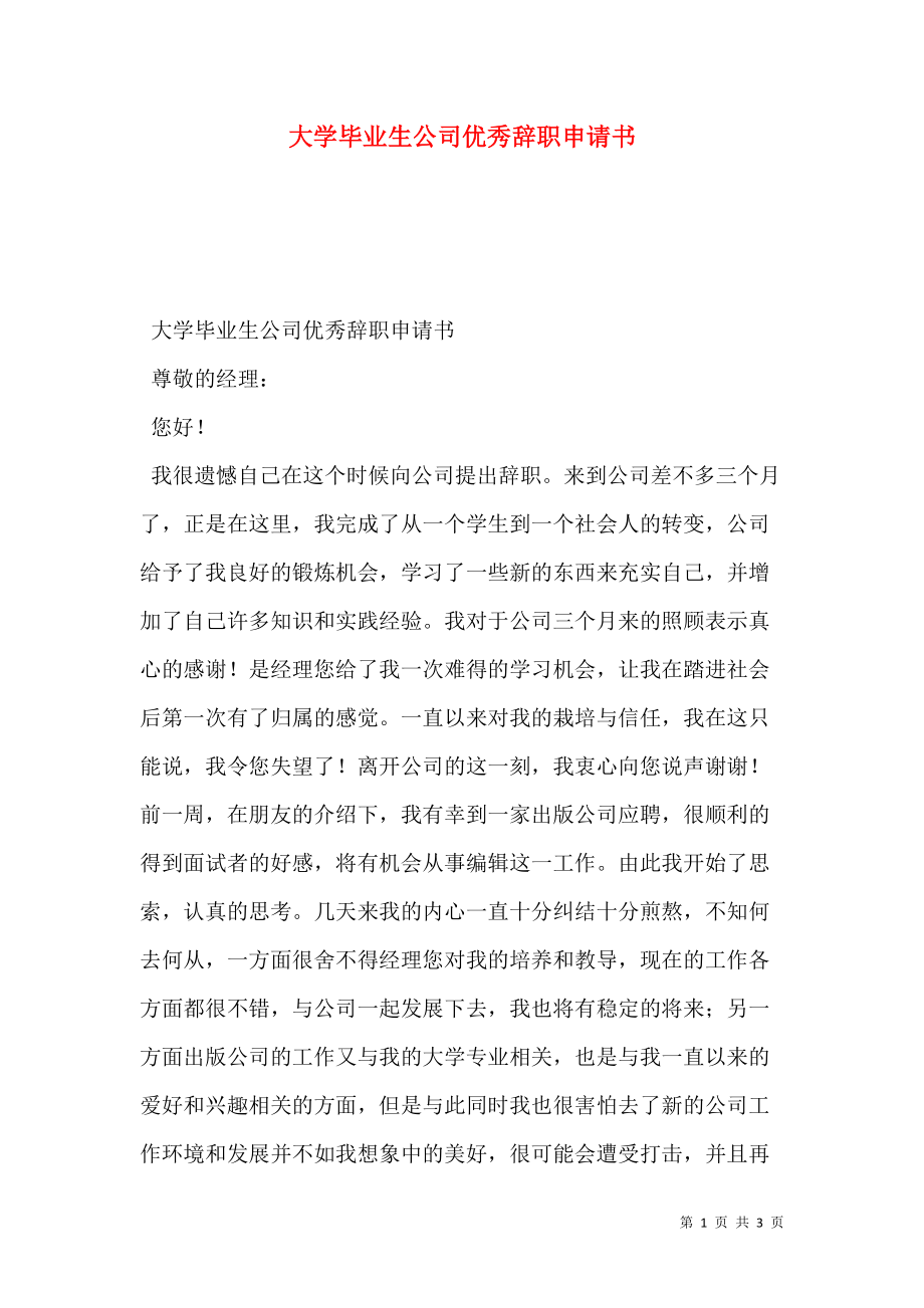 大学毕业生公司优秀辞职申请书.doc_第1页