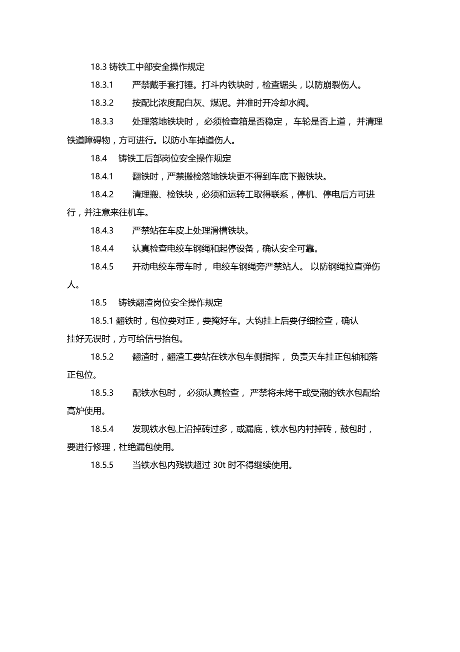 最新整理铸铁工安全技术操作规定x.doc_第3页