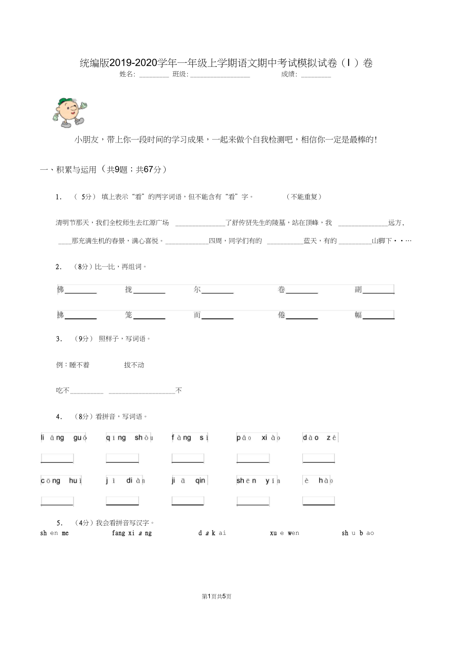 统编版2019-2020学年一年级上学期语文期中考试模拟试卷(I)卷.docx_第1页