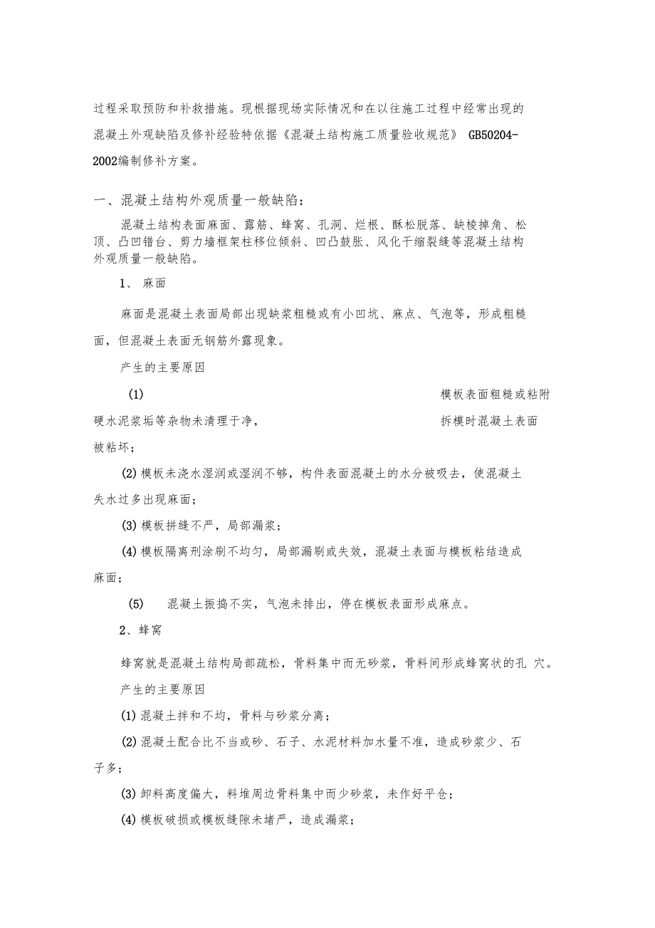 最终版混凝土缺陷修补方案.doc_第2页