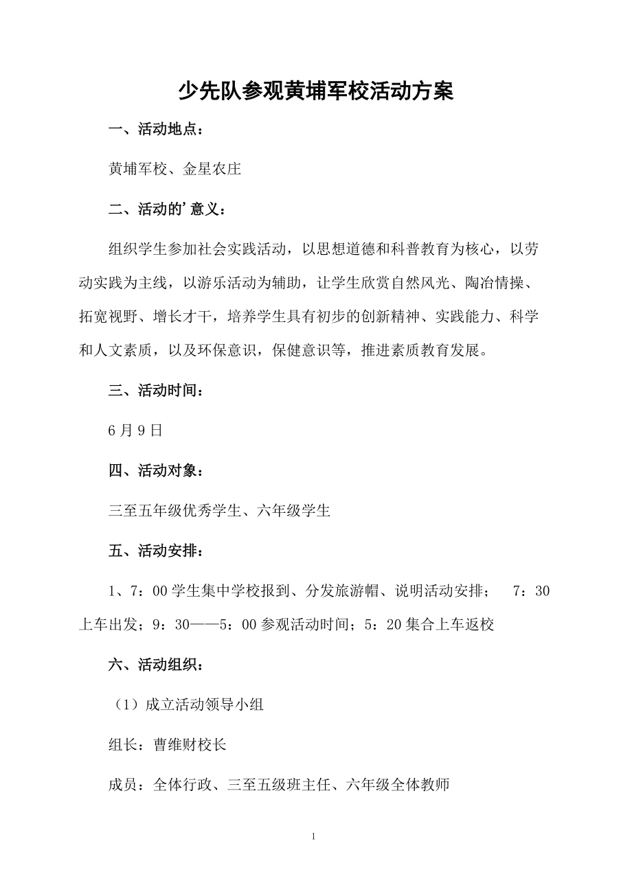 少先队参观黄埔军校活动方案.docx_第1页