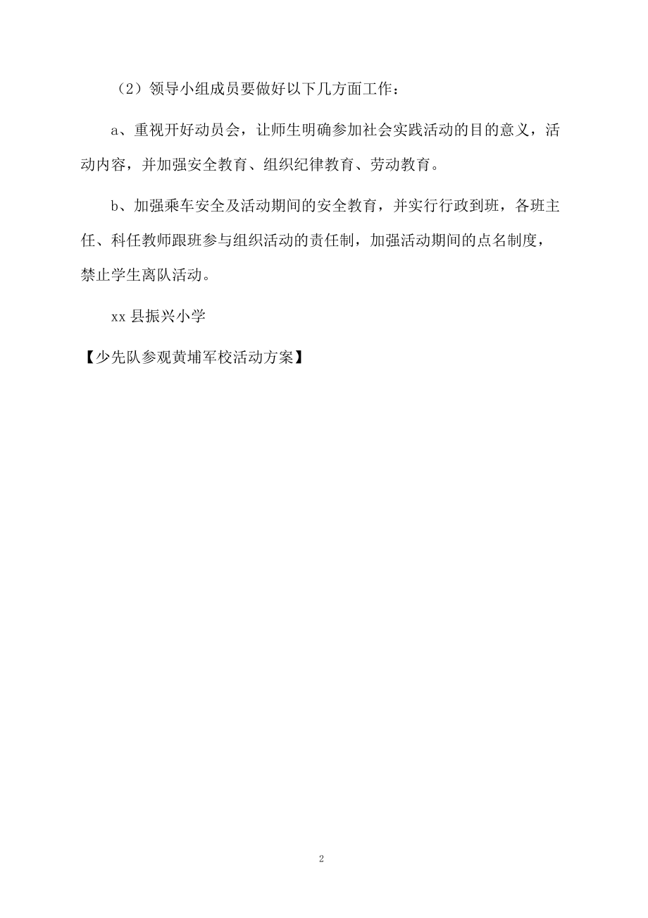 少先队参观黄埔军校活动方案.docx_第2页