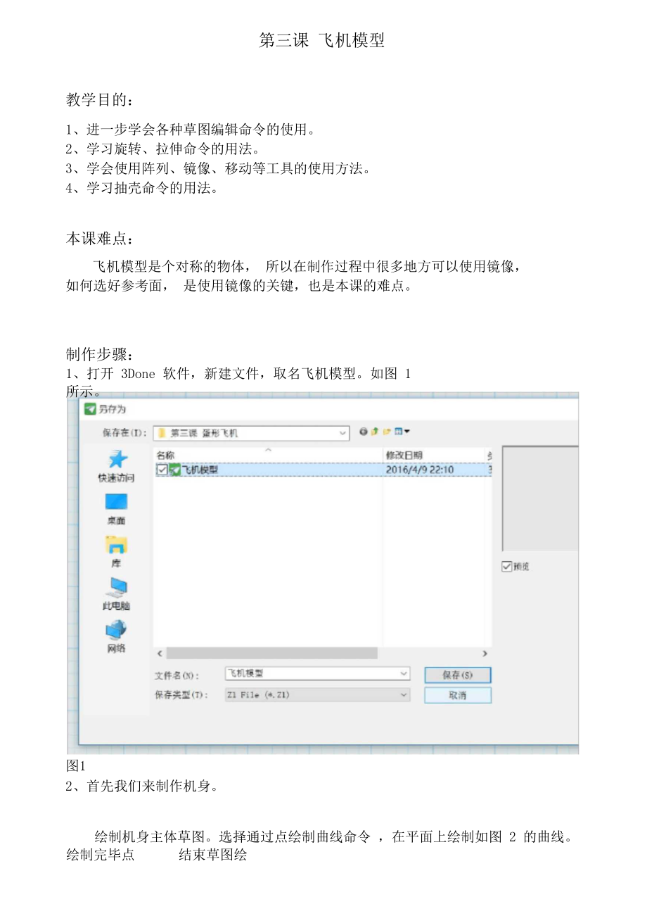 (完整版)3D打印课程飞机模型.docx_第1页