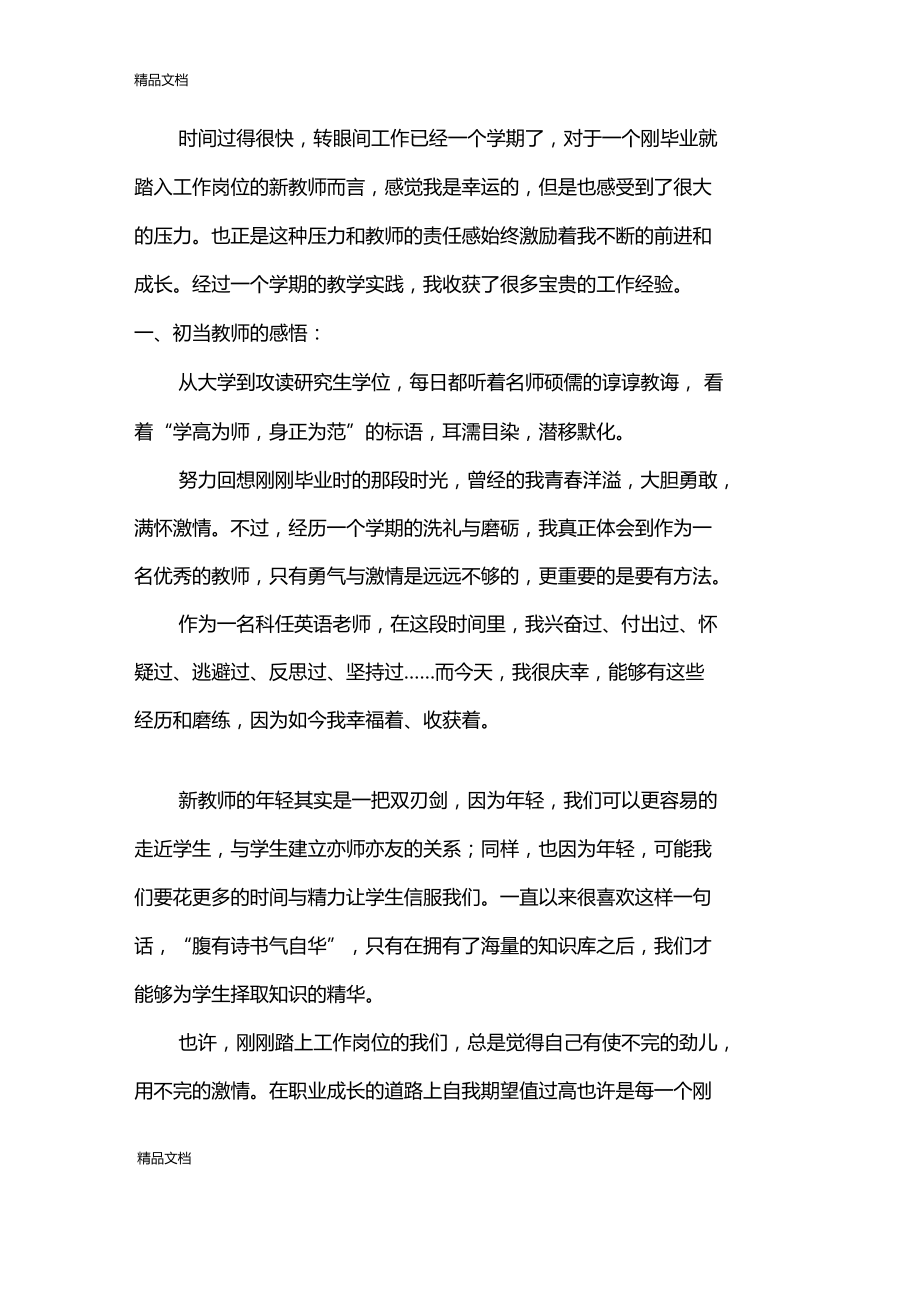 最新新教师感悟.doc_第1页