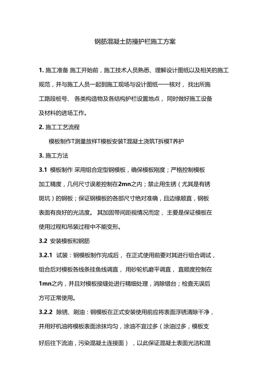 最新整理钢筋混凝土防冲护栏施工组织设计.doc_第1页