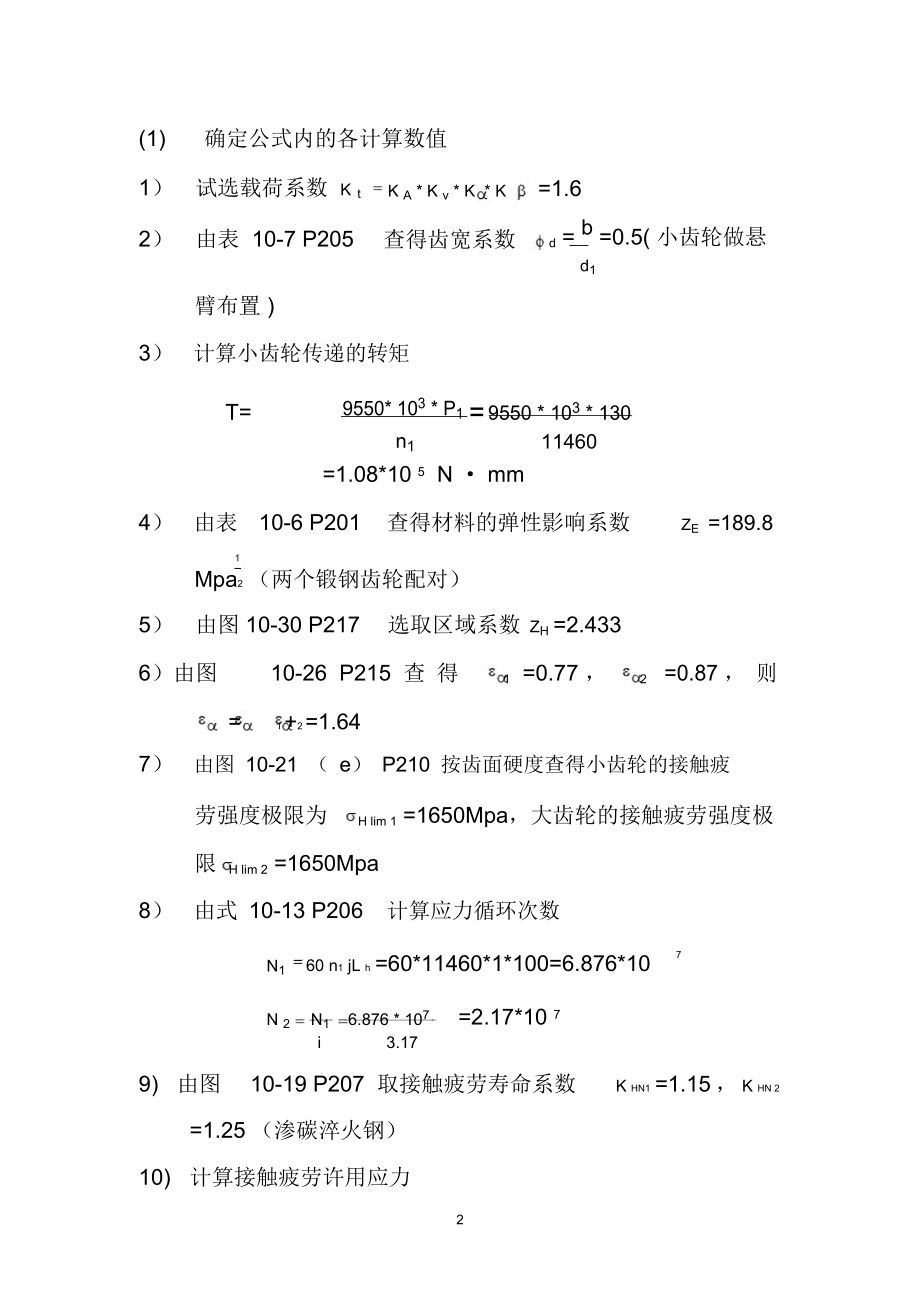 设计参考资料小型航空发动机的一对斜齿圆柱齿轮传动.doc_第2页