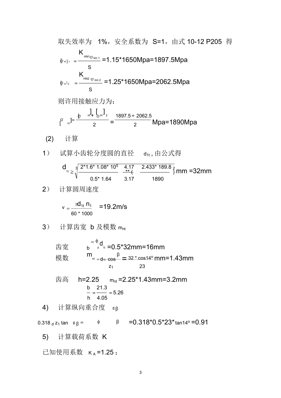 设计参考资料小型航空发动机的一对斜齿圆柱齿轮传动.doc_第3页