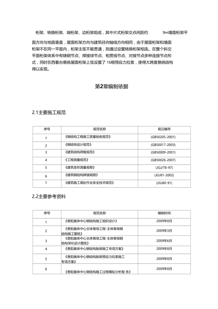 最新整理贵阳奥体中心支撑胎架卸载专项方案.doc_第2页