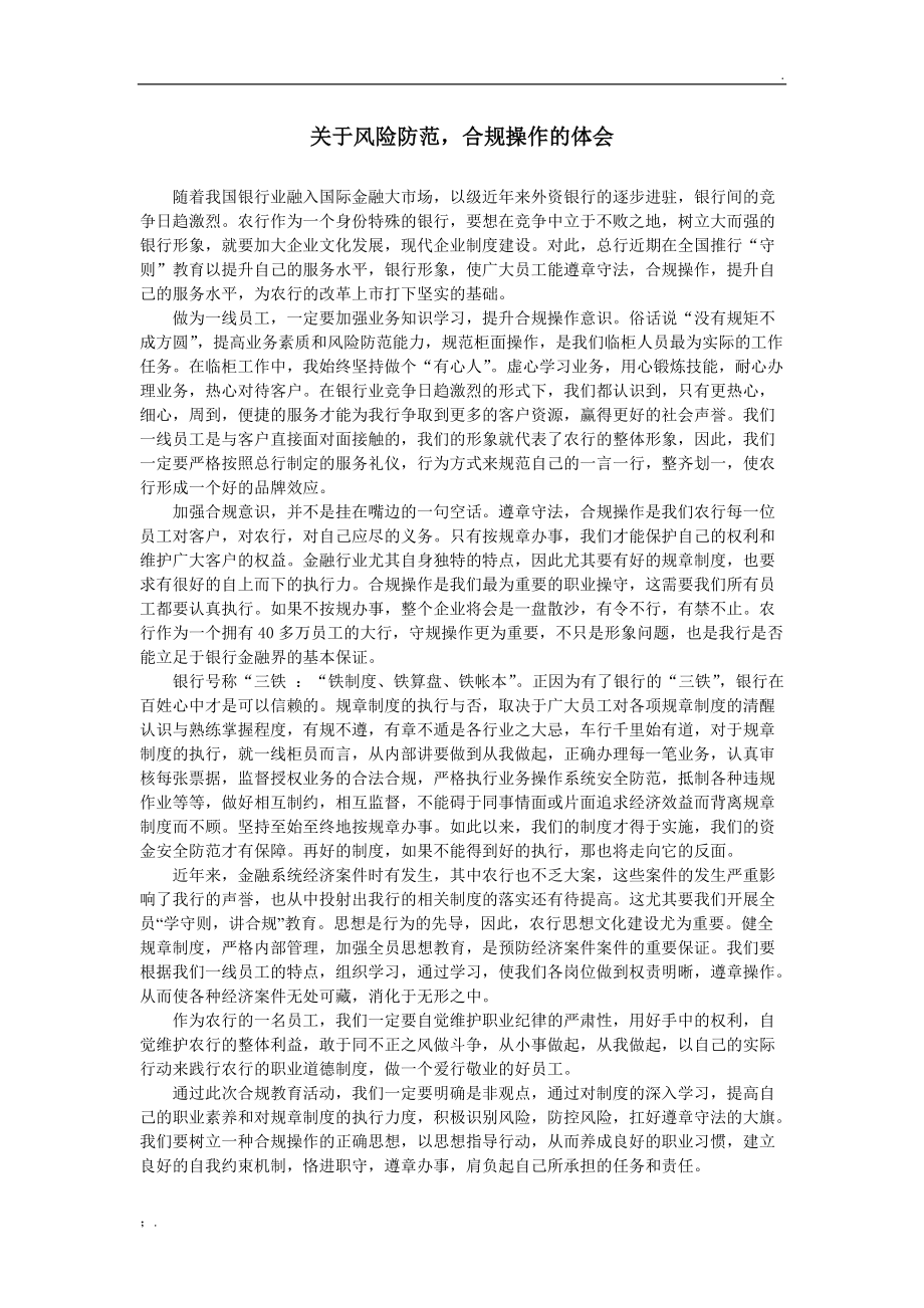 关于风险防范,合规操作的体会.docx_第1页