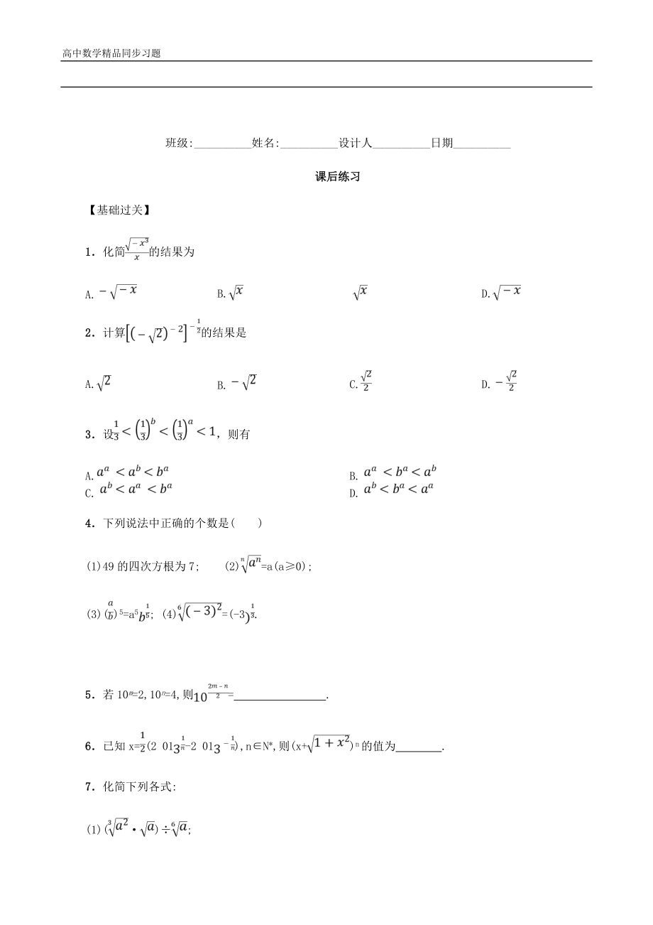 高中数学 2.1.1 指数与指数幂的运算习题 新人教A版必修1.doc_第1页