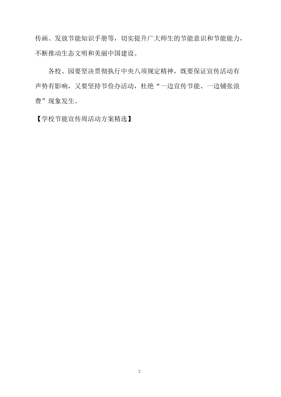 学校节能宣传周活动方案精选.docx_第2页