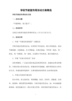 学校节能宣传周活动方案精选.docx