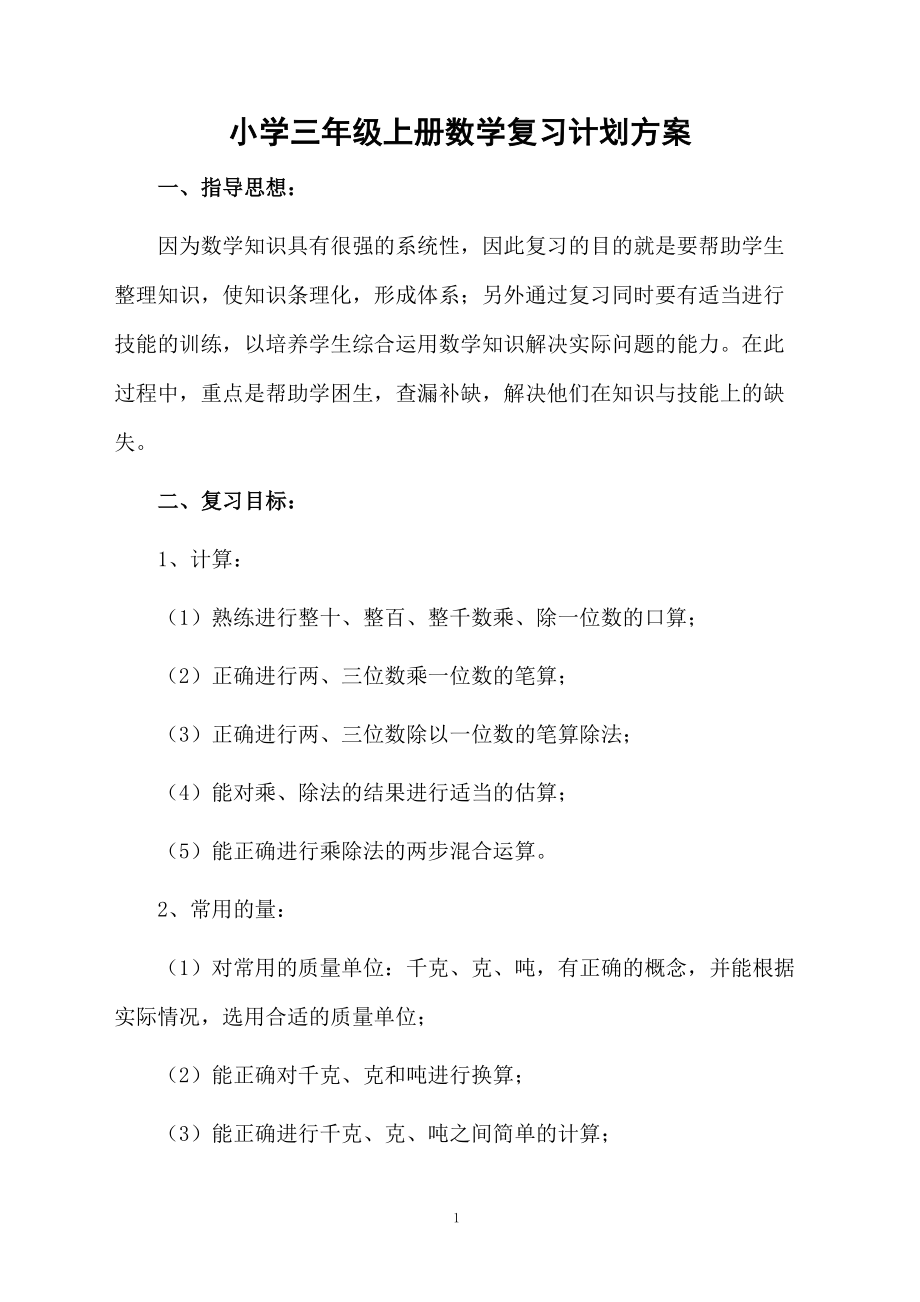 小学三年级上册数学复习计划方案.docx_第1页