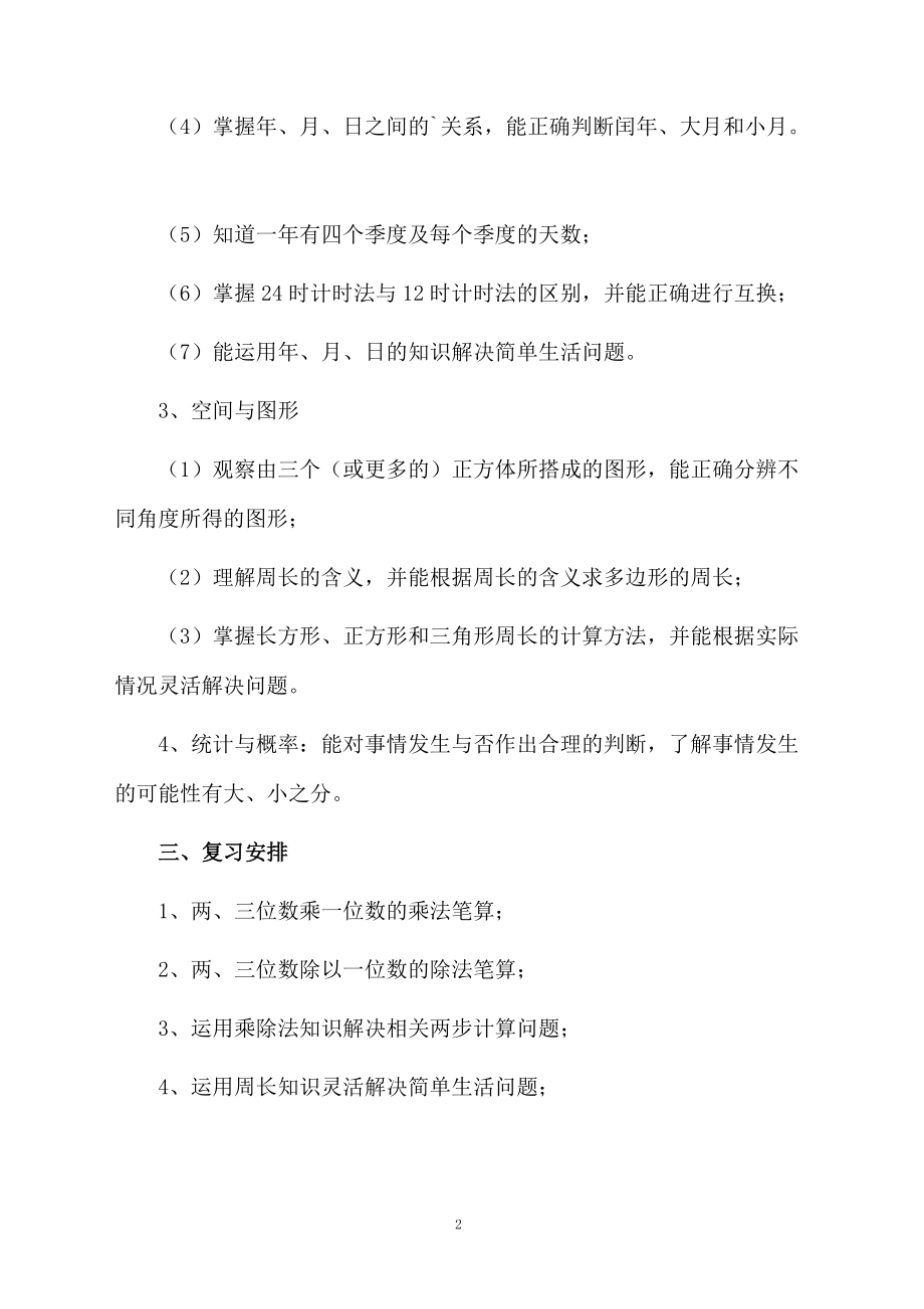 小学三年级上册数学复习计划方案.docx_第2页