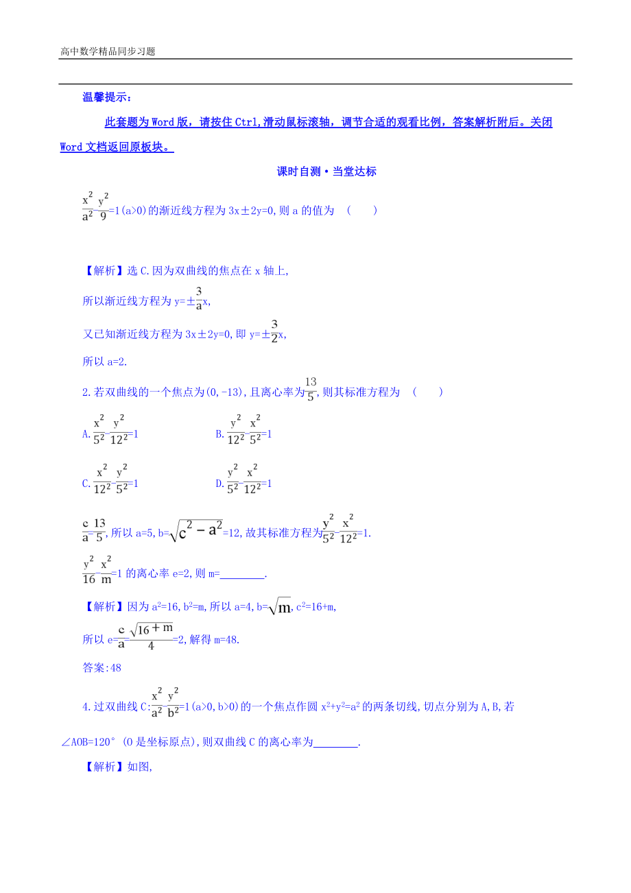 人教A版高中数学选修1-1课时自测 当堂达标：2.2.2 双曲线的简单几何性质 第1课时 双曲线的简单几何性质 精讲优练课型 Word版含答案.doc_第1页