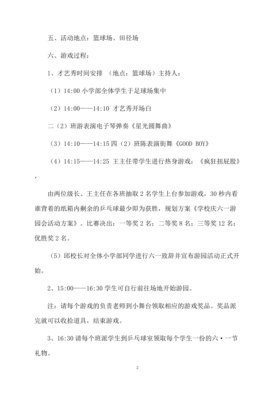 学校庆六一游园会的活动方案.docx_第2页