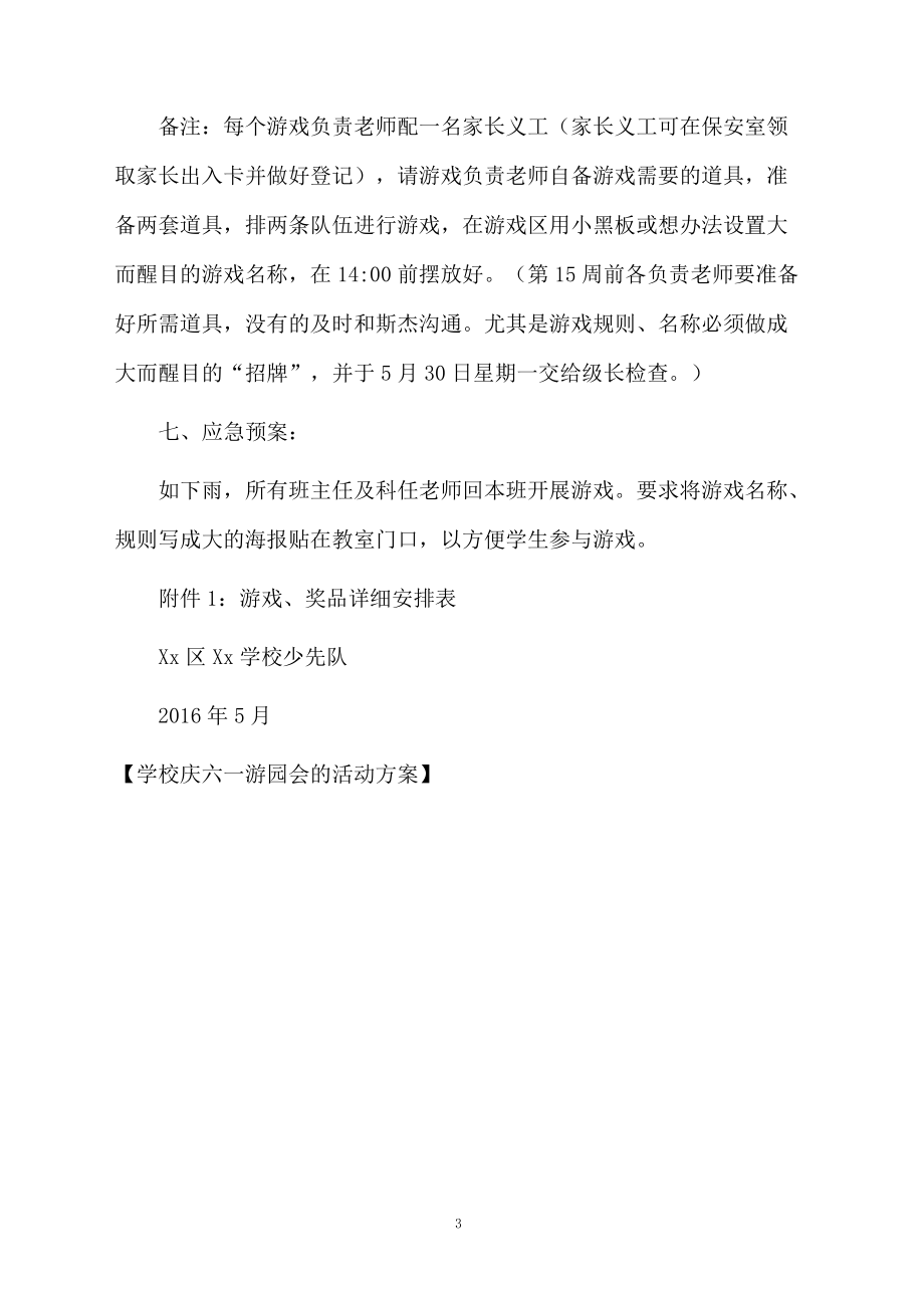 学校庆六一游园会的活动方案.docx_第3页