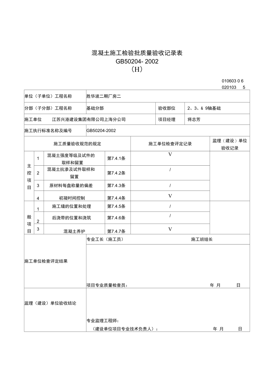 溷凝土施工检验批.doc_第1页