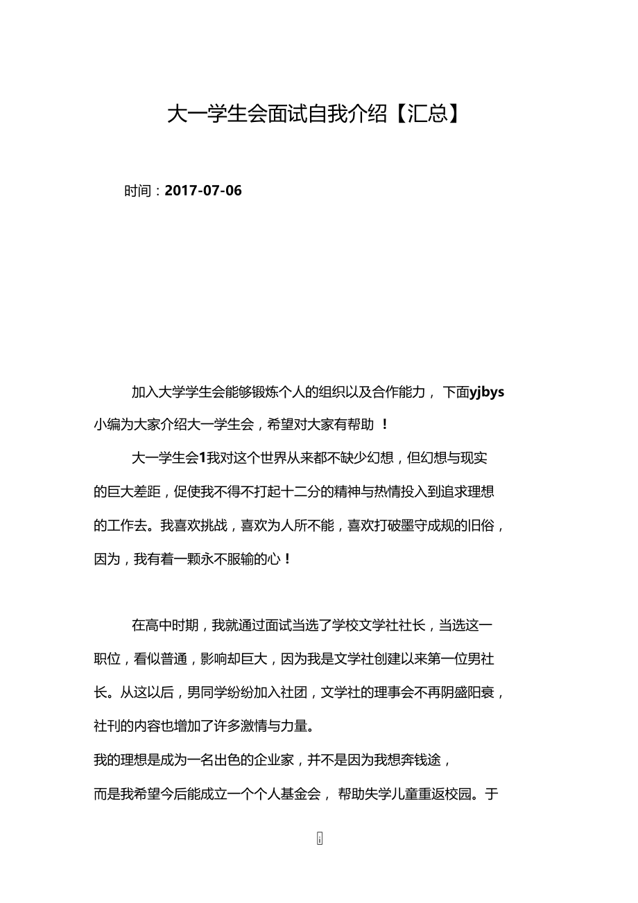 大一学生会面试自我介绍【汇总】.doc_第1页