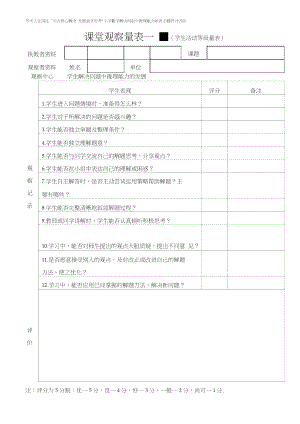 课堂观察量表一.doc