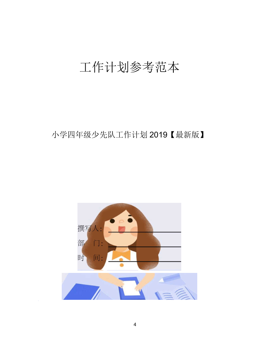 小学四年级少先队工作计划2019.docx_第1页