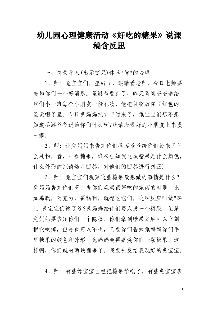 幼儿园心理健康活动《好吃的糖果》说课稿含反思.docx_第1页