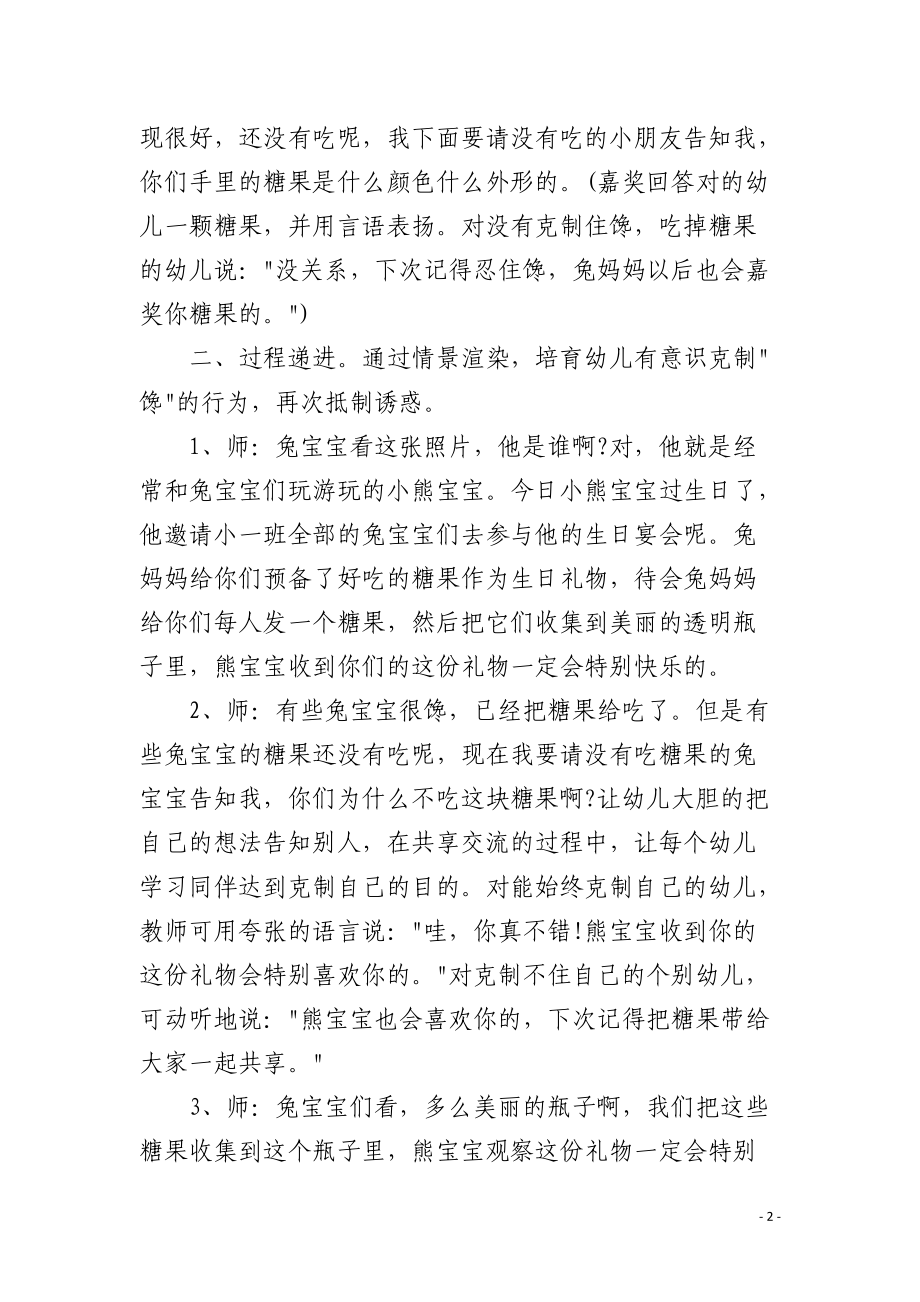 幼儿园心理健康活动《好吃的糖果》说课稿含反思.docx_第2页